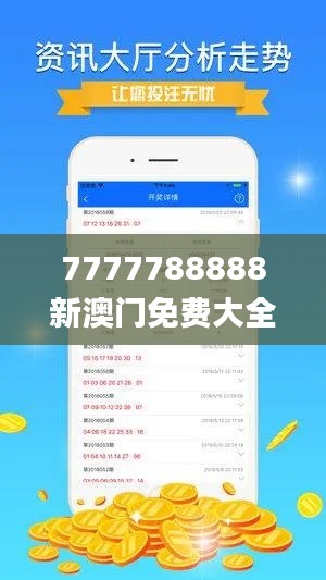 7777788888新澳门免费大全350期,权威诠释推进方式_L版1.833
