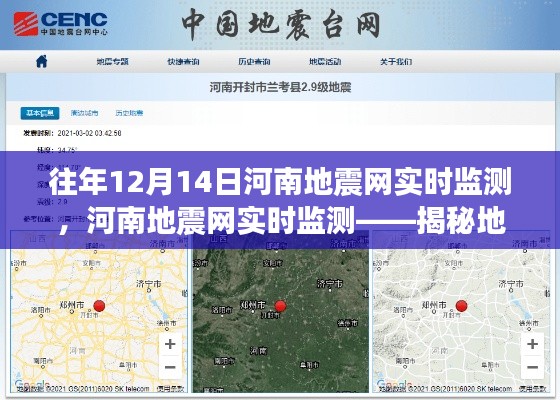 河南地震网实时监测揭秘,地震预警背后的故事(特别关注往年12月14日)