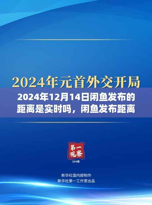 闲鱼实时发布距离功能,开启与自然美景的邂逅之旅