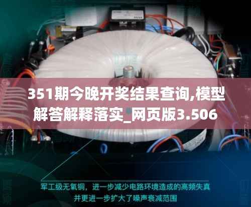 351期今晚开奖结果查询,模型解答解释落实_网页版3.506