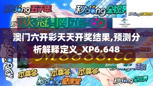 澳门六开彩天天开奖结果,预测分析解释定义_XP6.648