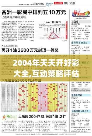 2004年天天开好彩大全,互动策略评估_Premium4.704