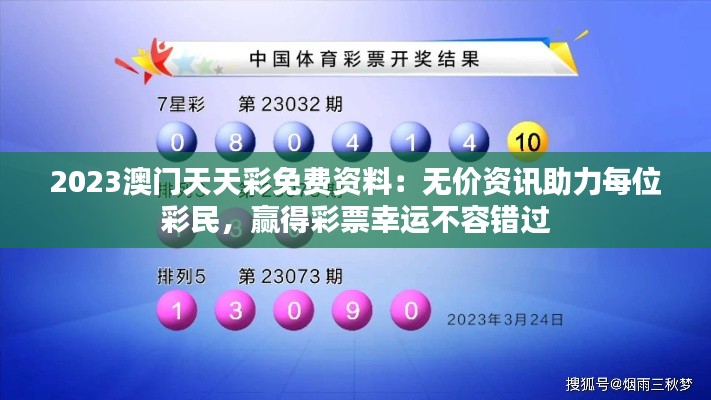 2023澳门天天彩免费资料:无价资讯助力每位彩民,赢得彩票幸运不容错过