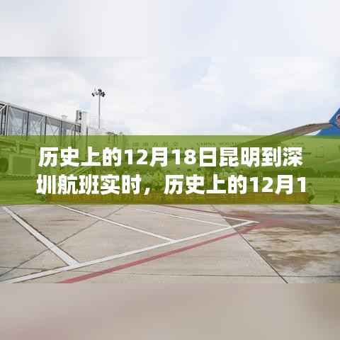 历史上的12月18日昆明至深圳航班实时发展及其深远影响探究