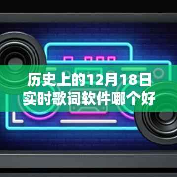 历史上的12月18日实时歌词软件测评与选择指南,初学者与进阶用户适用推荐及软件使用指南