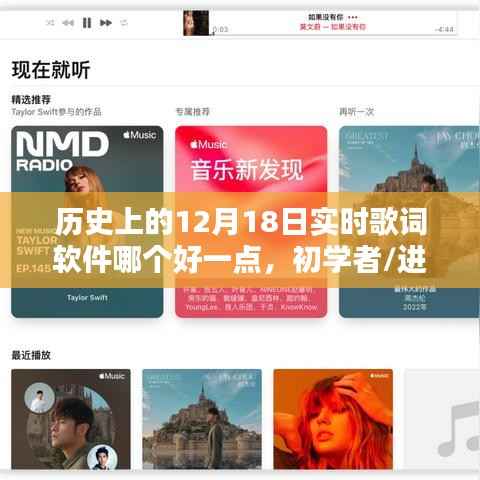 历史上的12月18日实时歌词软件测评与选择指南,初学者与进阶用户适用推荐及软件使用指南