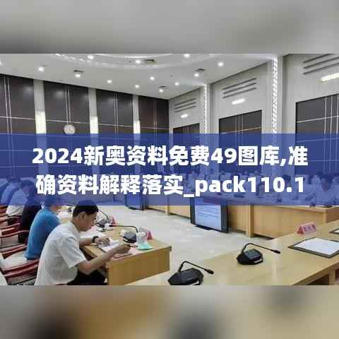 2024新奥资料免费49图库,准确资料解释落实_pack110.125