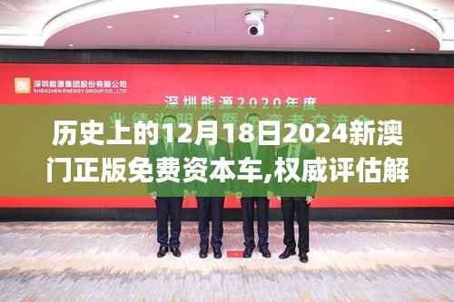 历史上的12月18日2024新澳门正版免费资本车,权威评估解析_SP8.560