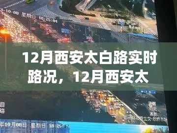 西安太白路12月实时路况解析,拥挤状况与影响概览
