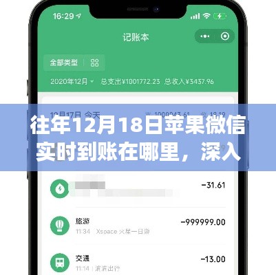 往年12月18日苹果微信实时到账功能解析与全面评测