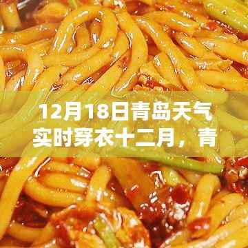 青岛隐秘小巷时尚秘境,十二月十八日天气下的穿衣指南
