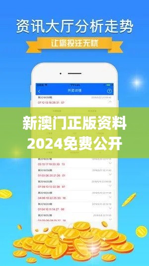 新澳门正版资料2024免费公开,数据分析说明_粉丝款1.800