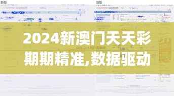 2024新澳门天天彩期期精准,数据驱动方案实施_开发版1.875