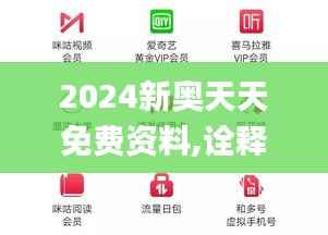 2024新奥天天免费资料,诠释解析落实_移动版9.963