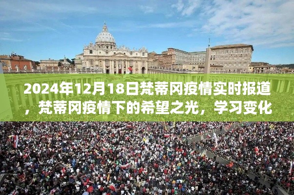 梵蒂冈疫情下的希望之光,学习变化带来的自信与成就感实时报道(2024年12月18日)