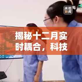 揭秘十二月科技前沿动态融合,实时耦合展现新进展