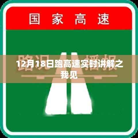 12月18日高速行车体验与实时讲解分享