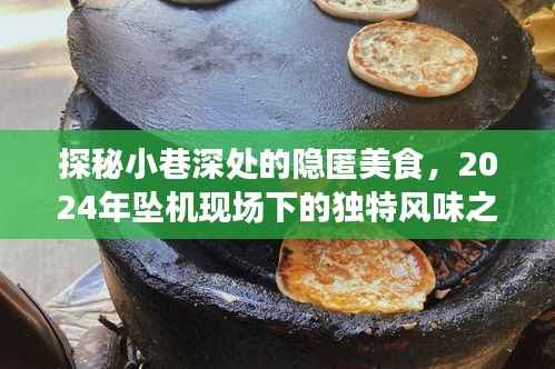 探秘小巷深处的美食秘境,坠机现场独特风味之旅