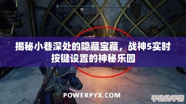 战神5实时按键设置揭秘,小巷深处的隐藏宝藏神秘乐园探索