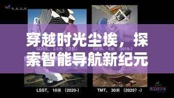 穿越时光尘埃,探索智能导航新纪元,永年赵新线实时路况智能导航体验纪实
