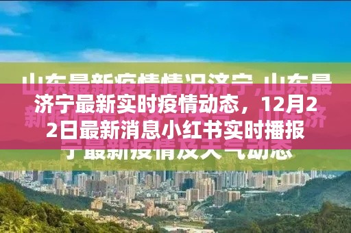 济宁最新疫情动态,12月22日实时播报(小红书更新)