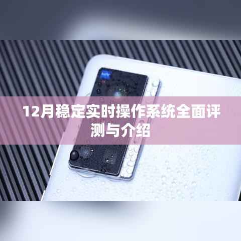12月实时操作系统全面评测与介绍,稳定性及功能详解