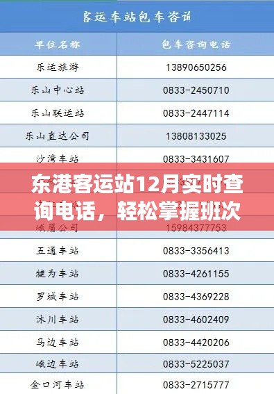东港客运站12月班次实时查询电话发布,轻松掌握最新班次信息!