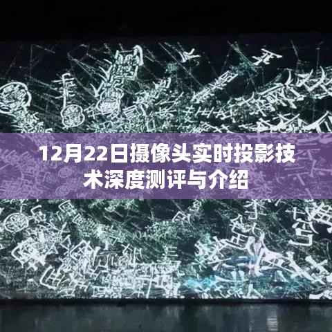 12月22日摄像头实时投影技术全面解析与深度测评
