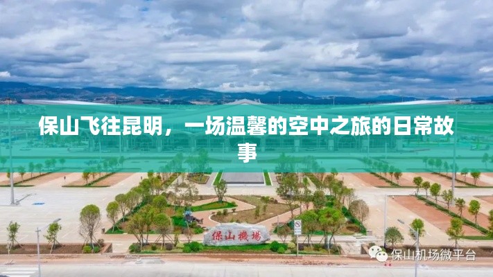 保山飞往昆明,温馨的空中日常之旅