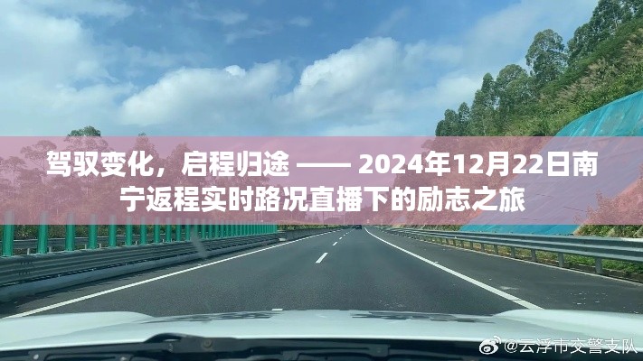 驾驭变化,启程归途,南宁实时路况直播下的励志之旅