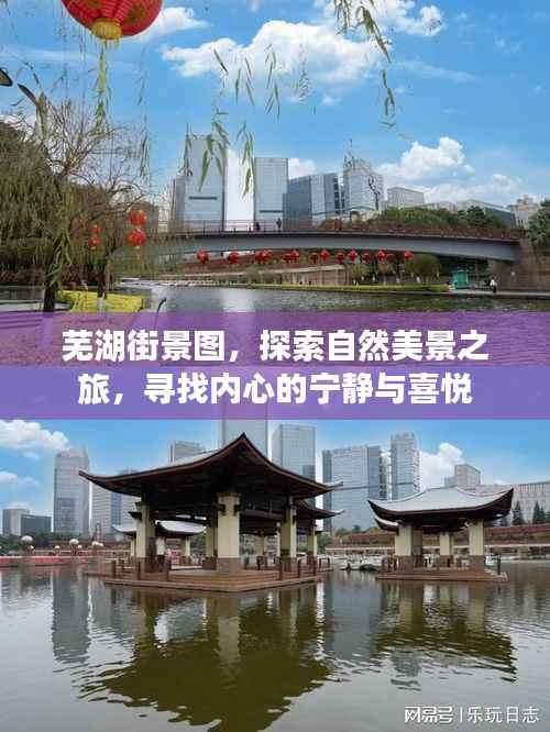 芜湖街景探索,自然美景之旅,寻觅内心宁静与喜悦