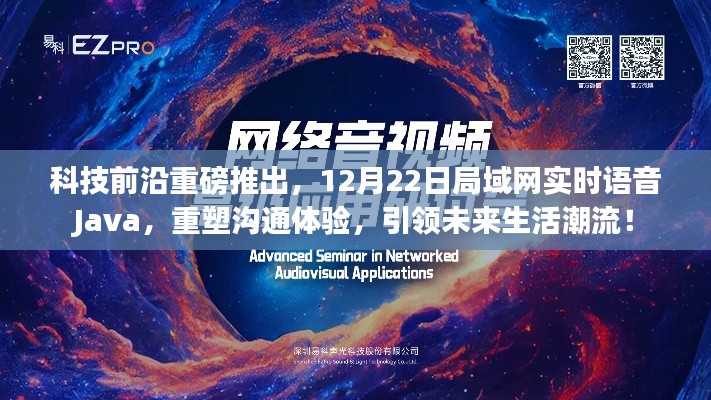科技前沿重磅发布,Java实时语音局域网重塑沟通体验,引领未来生活新潮流