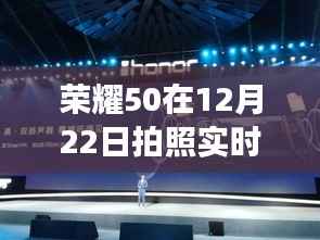 荣耀50实时曝光技术解析,个人立场下的拍照技术观点分享