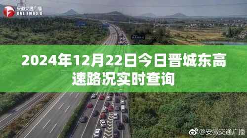 晋城东高速实时路况查询(2024年12月22日)