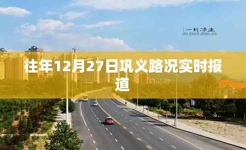 巩义路况实时更新,往年12月27日交通状况
