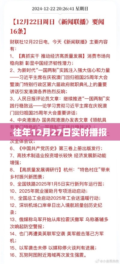 往年12月27日最新实时播报消息汇总