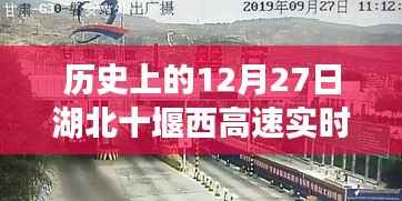 湖北十堰西高速实时路况回顾，历史上的今天路况概览