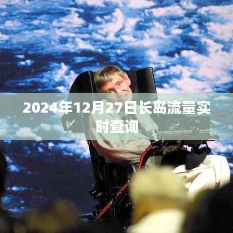 长岛流量实时查询系统(最新更新)