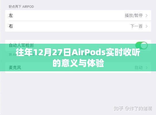 AirPods实时收听体验与意义解读