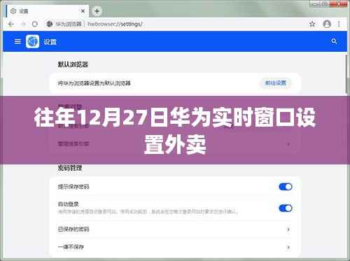 华为外卖实时窗口设置指南