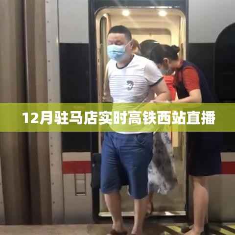 驻马店高铁西站12月实时直播
