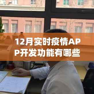 12月实时疫情APP开发必备功能解析
