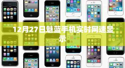 12月27日,魅蓝手机网速实时监测