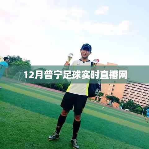 普宁足球12月直播网实时更新
