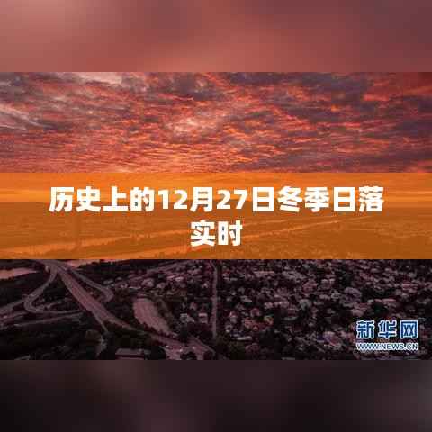 历史上的冬季日落时刻,揭秘12月27日的日落时刻