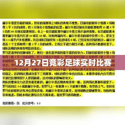 竞彩足球实时比赛动态 12月27日赛况更新