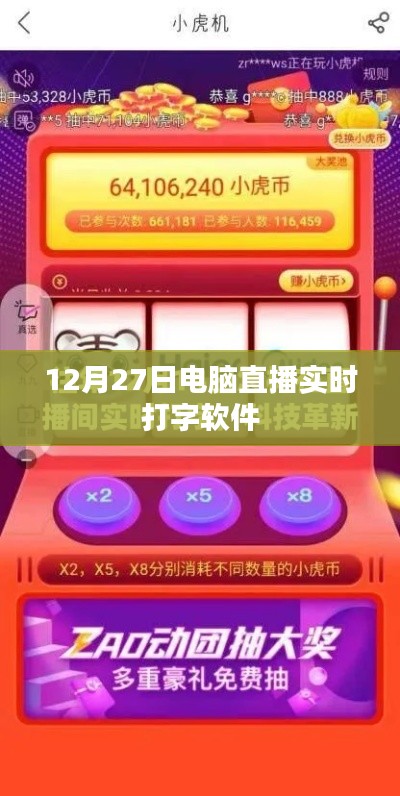 电脑直播实时打字软件,12月27日直播利器