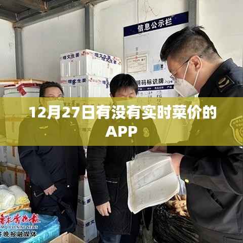 12月27日实时菜价查询APP推荐