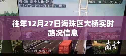 广州海珠区大桥历年12月27日实时路况回顾