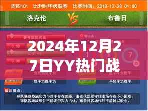 『2024年YY热门战场揭晓,战火重燃!』